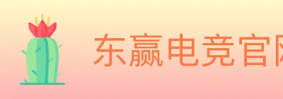 东赢电竞官网 logo